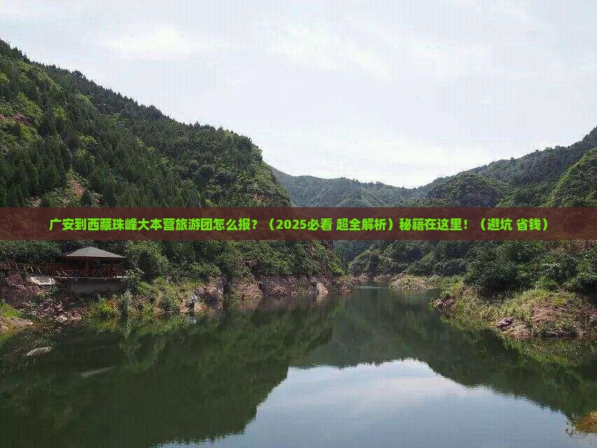 广安去西藏珠峰大本营大型旅游团