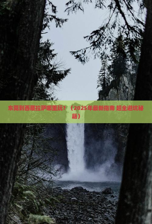 东莞去西藏拉萨哪里玩