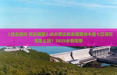 太原到西藏纳木措七日游