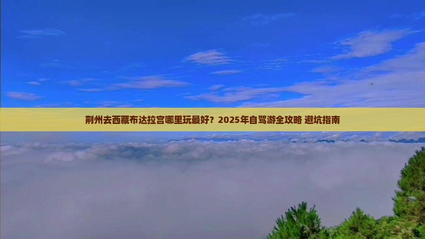 荆州去西藏布达拉宫哪里玩