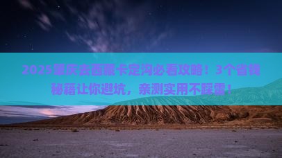 肇庆去西藏卡定沟攻略