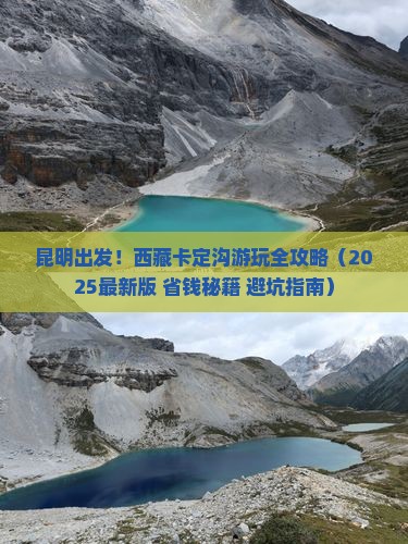 昆明去西藏卡定沟必去地