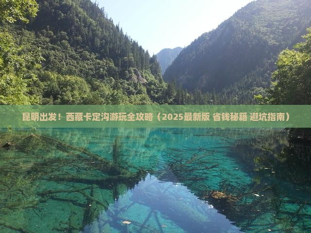 昆明去西藏卡定沟必去地