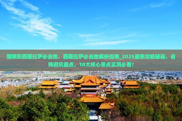 醴陵到西藏拉萨必去地