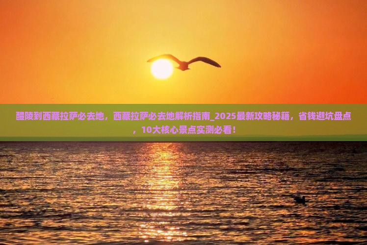 醴陵到西藏拉萨必去地