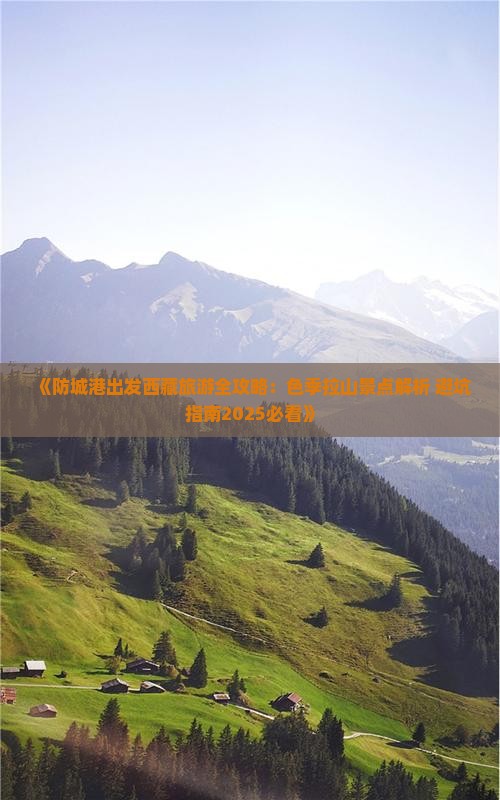 防城港到西藏色季拉山旅游