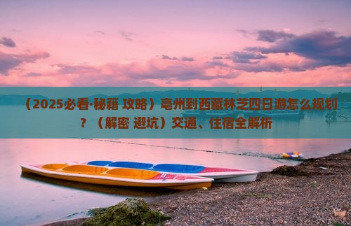 亳州到西藏林芝四日游