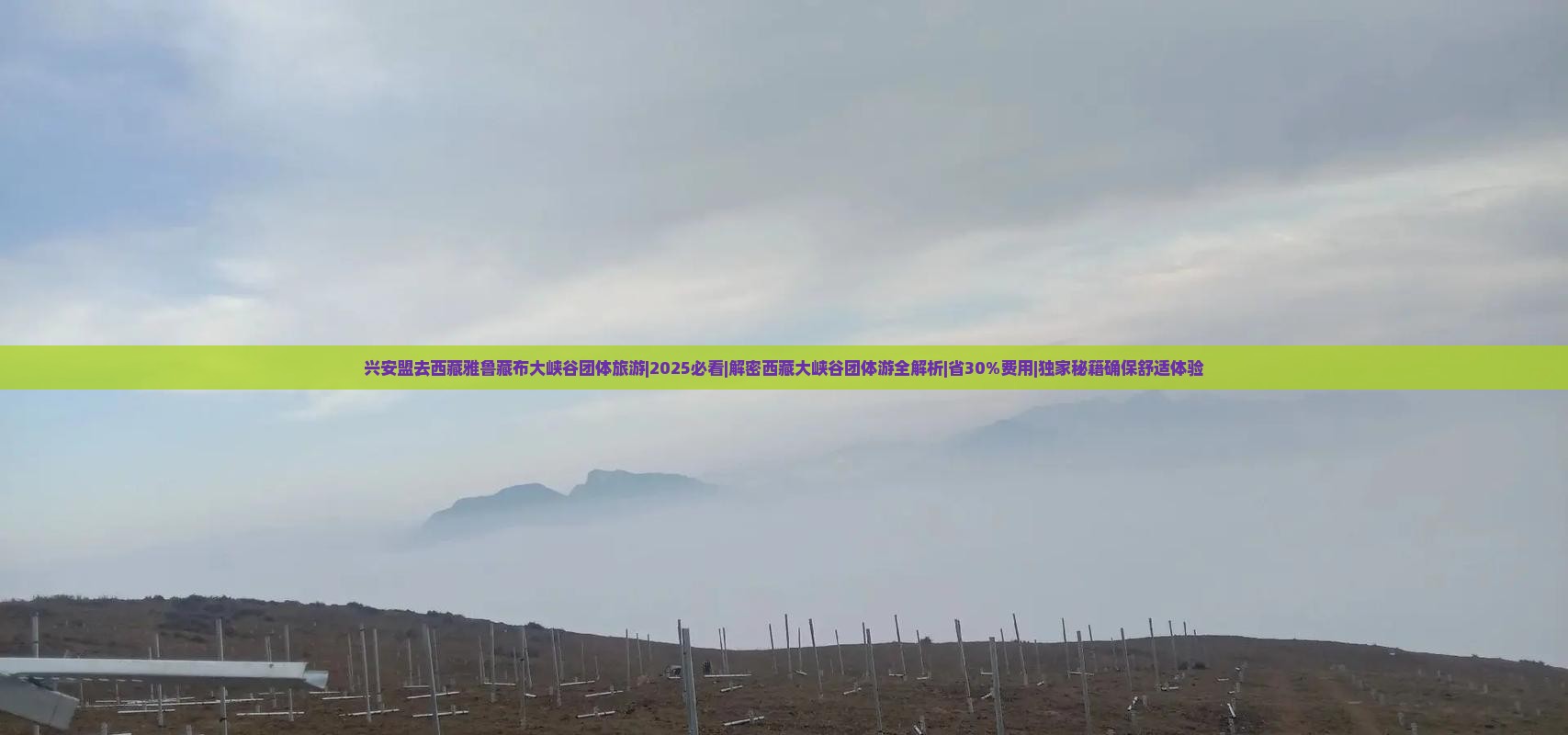 兴安盟去西藏雅鲁藏布大峡谷团体旅游