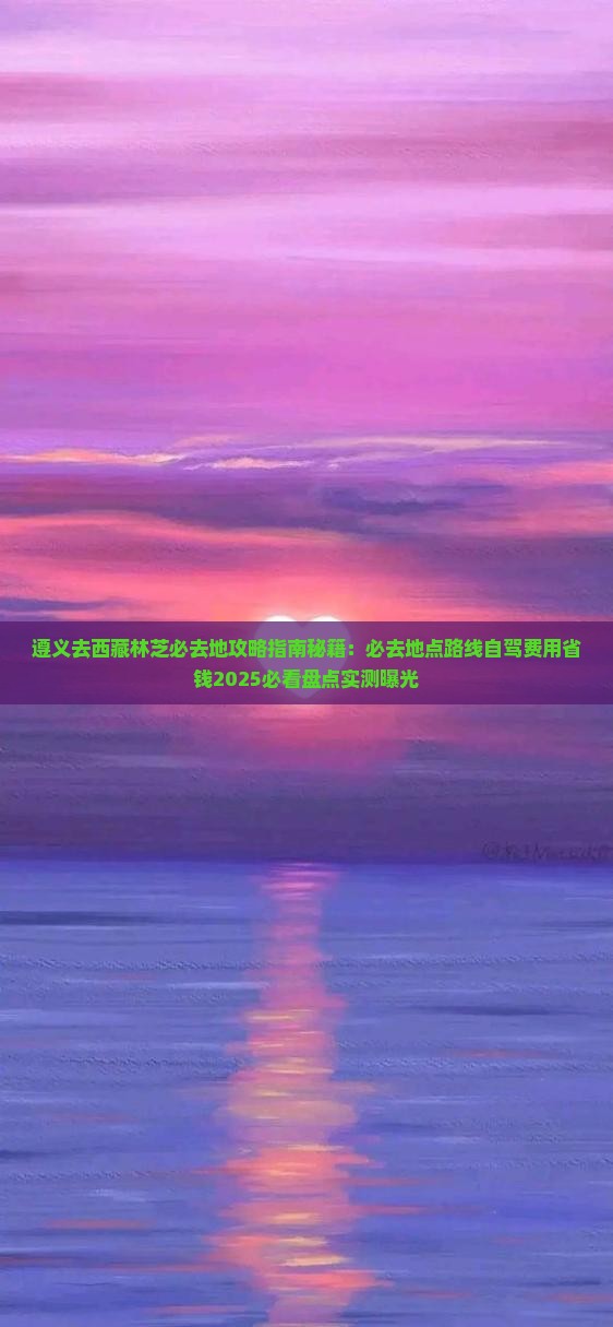 遵义去西藏林芝必去地