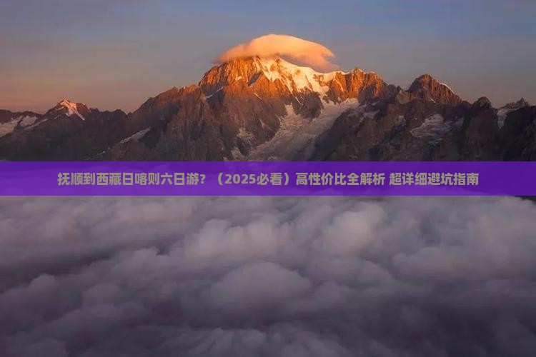 抚顺去西藏日喀则六日游