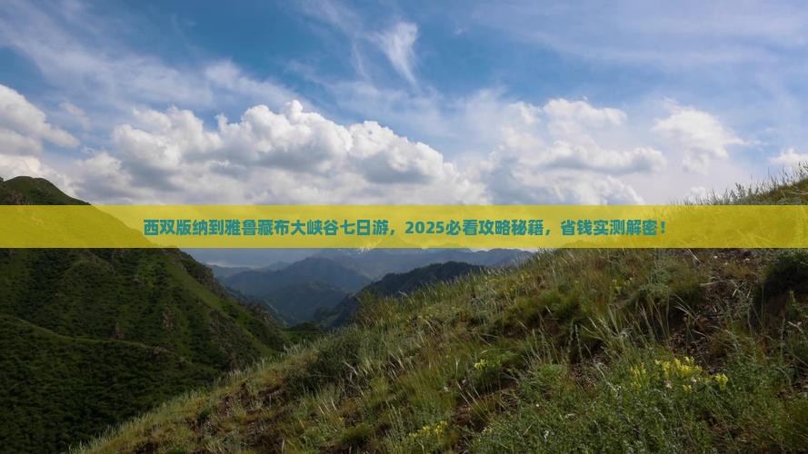 西双版纳去西藏雅鲁藏布大峡谷七日游