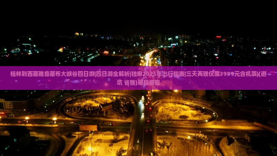 桂林到西藏雅鲁藏布大峡谷四日游