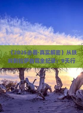 铁岭去西藏拉萨攻略 铁岭去西藏拉萨攻略