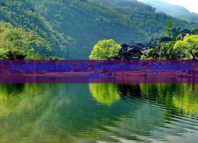 德州去西藏雅鲁藏布大峡谷四日游