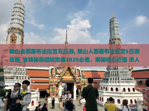 鞍山去西藏布达拉宫五日游