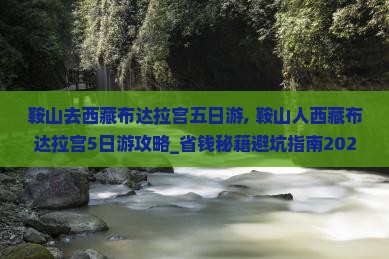 鞍山去西藏布达拉宫五日游