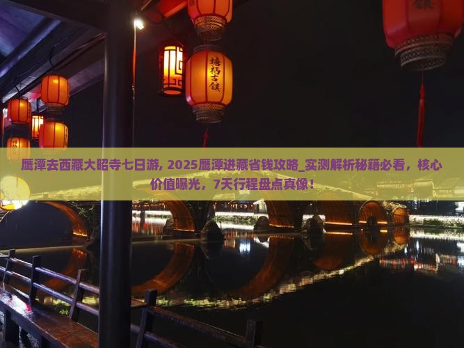 鹰潭去西藏大昭寺七日游