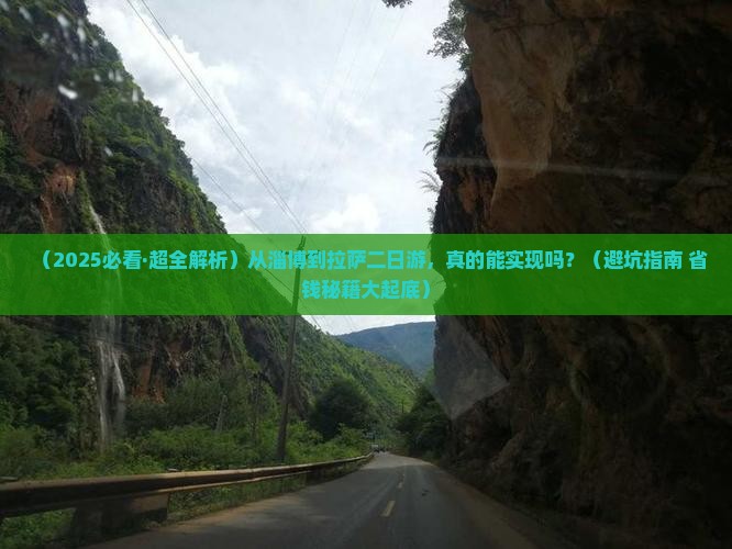 淄博去西藏拉萨二日游