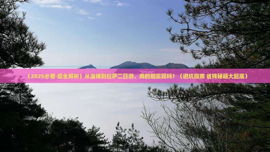 淄博去西藏拉萨二日游