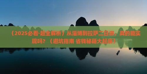 淄博去西藏拉萨二日游
