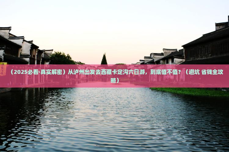 泸州到西藏卡定沟六日游