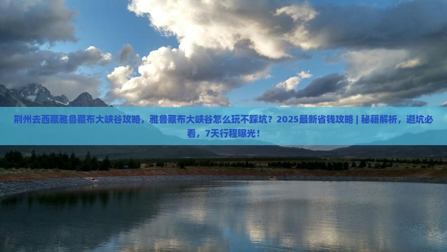 荆州去西藏雅鲁藏布大峡谷攻略