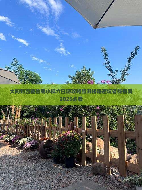 大同到西藏鲁朗小镇六日游 大同到西藏鲁朗小镇六日游