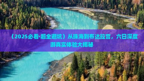 珠海去西藏布达拉宫六日游