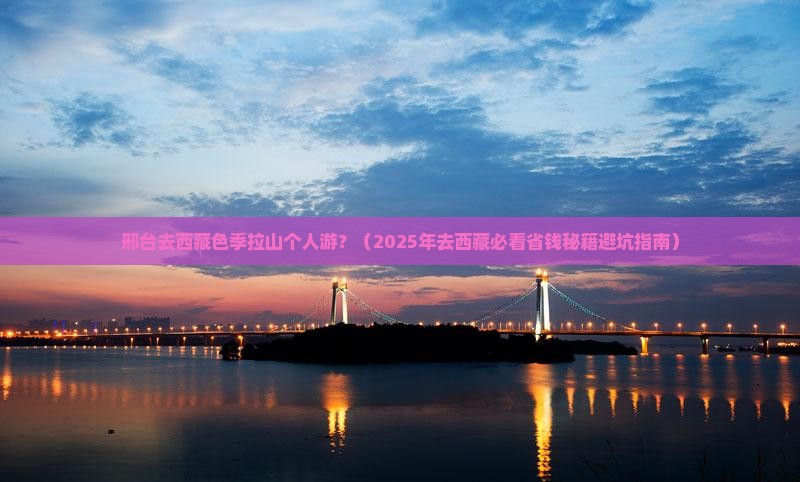 邢台去西藏色季拉山个人游