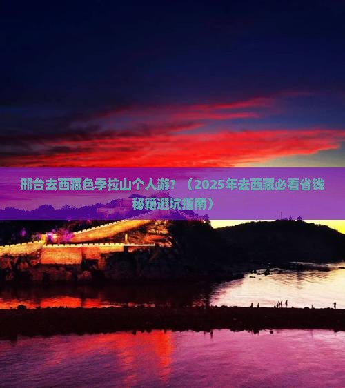 邢台去西藏色季拉山个人游