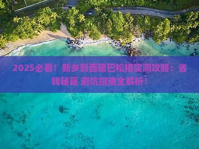 新乡到西藏巴松措攻略