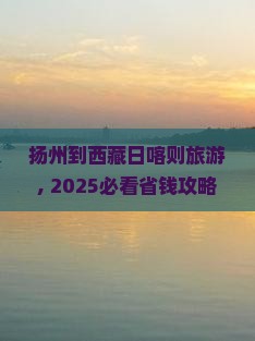 扬州到西藏日喀则旅游