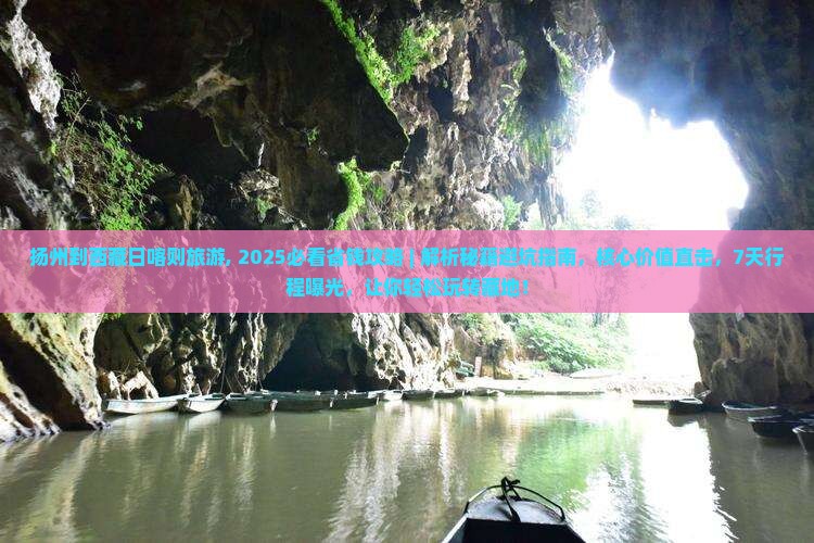 扬州到西藏日喀则旅游