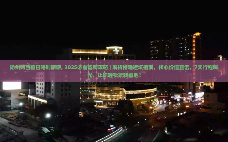 扬州到西藏日喀则旅游