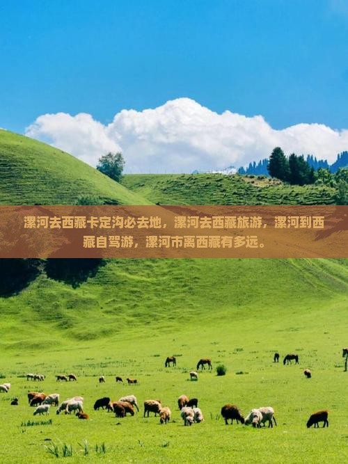 漯河去西藏卡定沟必去地