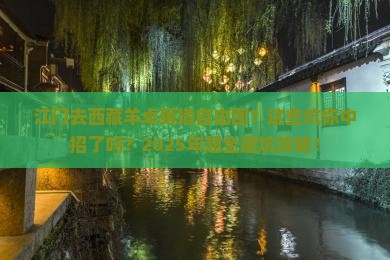 江门去西藏羊卓雍措自由团