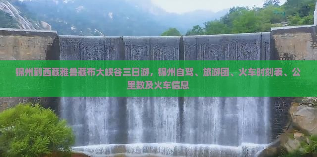 锦州到西藏雅鲁藏布大峡谷三日游