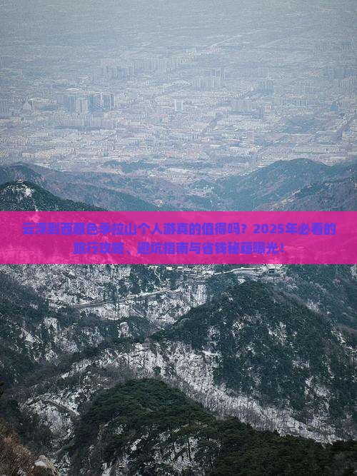 云浮到西藏色季拉山个人游 云浮到西藏色季拉山个人游