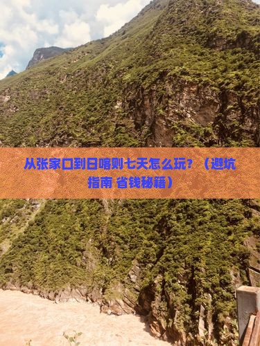 张家口去西藏日喀则七日游