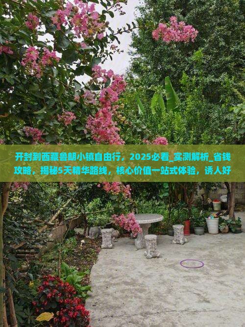 开封到西藏鲁朗小镇自由行