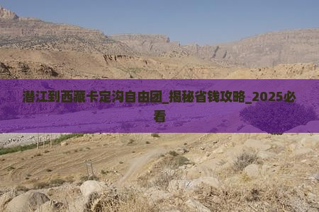 潜江到西藏卡定沟自由团