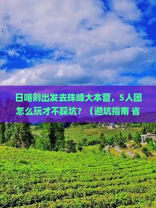日喀则去西藏珠峰大本营团体旅游