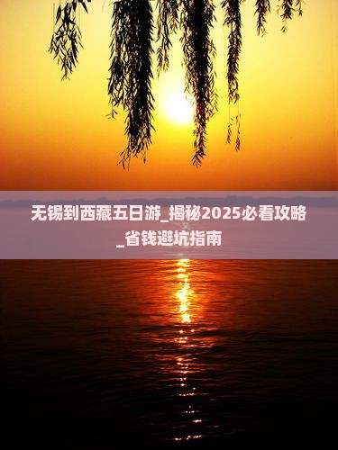 无锡到西藏五日游