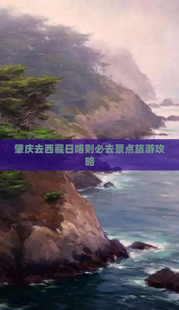肇庆去西藏日喀则必去地