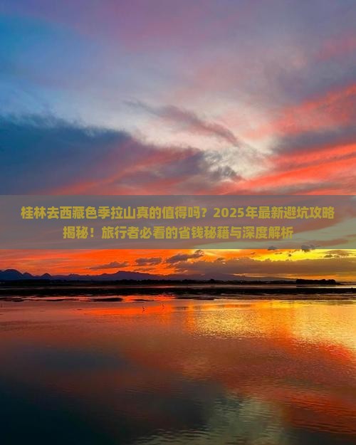 桂林去西藏色季拉山旅行社