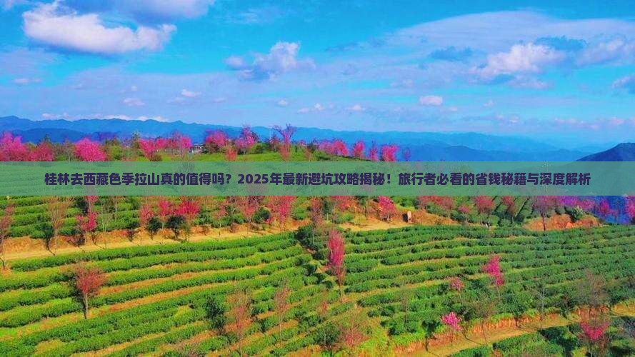 桂林去西藏色季拉山旅行社