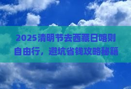 清明节到西藏日喀则自由行