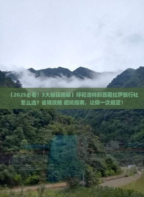 呼和浩特到西藏拉萨旅行社