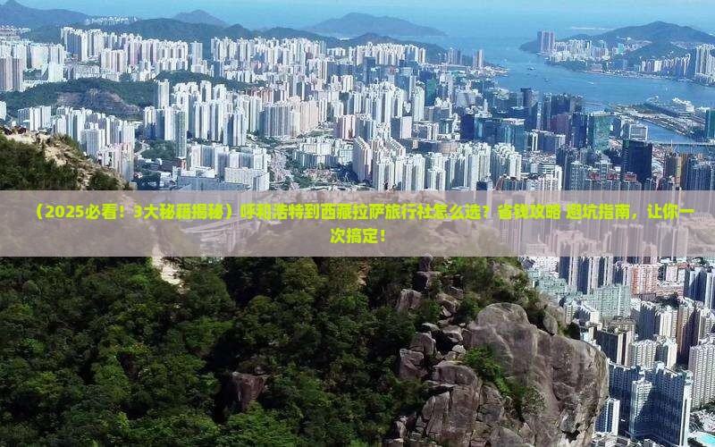 呼和浩特到西藏拉萨旅行社