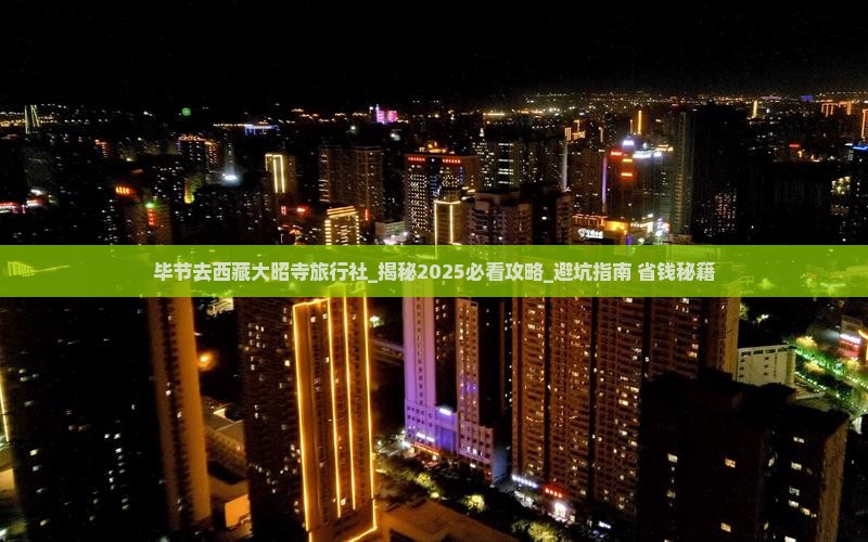 毕节去西藏大昭寺旅行社